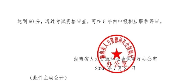 湖南省人力资源和社会保障厅办公室关于2026年度高级经济专业技术资格考试合格标准2
