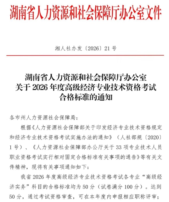 湖南省人力资源和社会保障厅办公室关于2026年度高级经济专业技术资格考试合格标准1