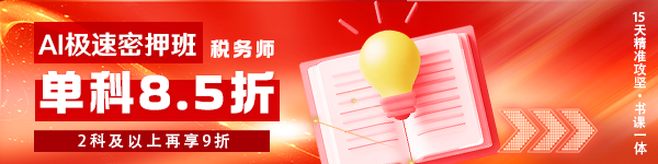 26年税务师AI极速密押班