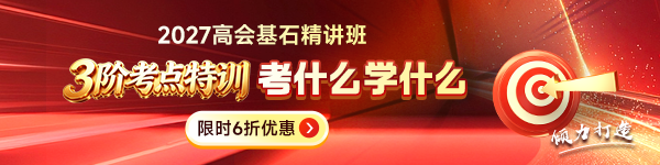 高会基石精讲班上线