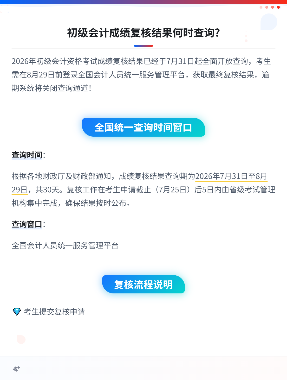 2026年初级会计成绩复核结果什么时候可以查询？1