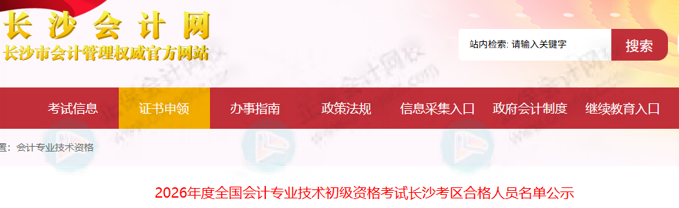 14651人！2026年初级会计考试合格人员名单公布！财政局通知！1