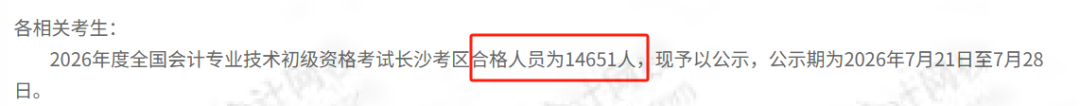 14651人！2026年初级会计考试合格人员名单公布！财政局通知！2
