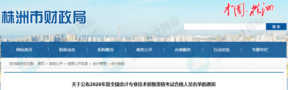 14651人！2026年初级会计考试合格人员名单公布！财政局通知！4