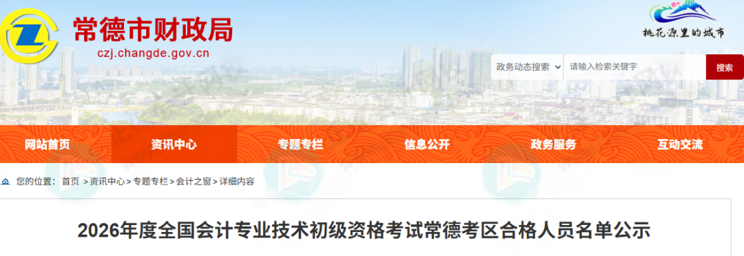 14651人！2026年初级会计考试合格人员名单公布！财政局通知！3