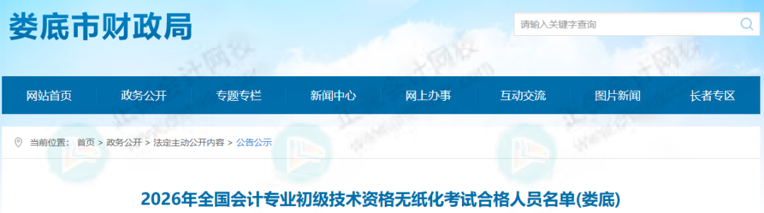14651人！2026年初级会计考试合格人员名单公布！财政局通知！5