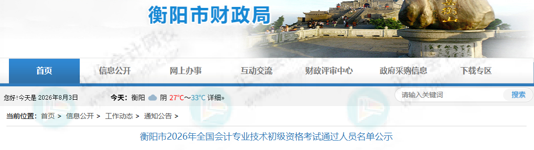 14651人！2026年初级会计考试合格人员名单公布！财政局通知！6
