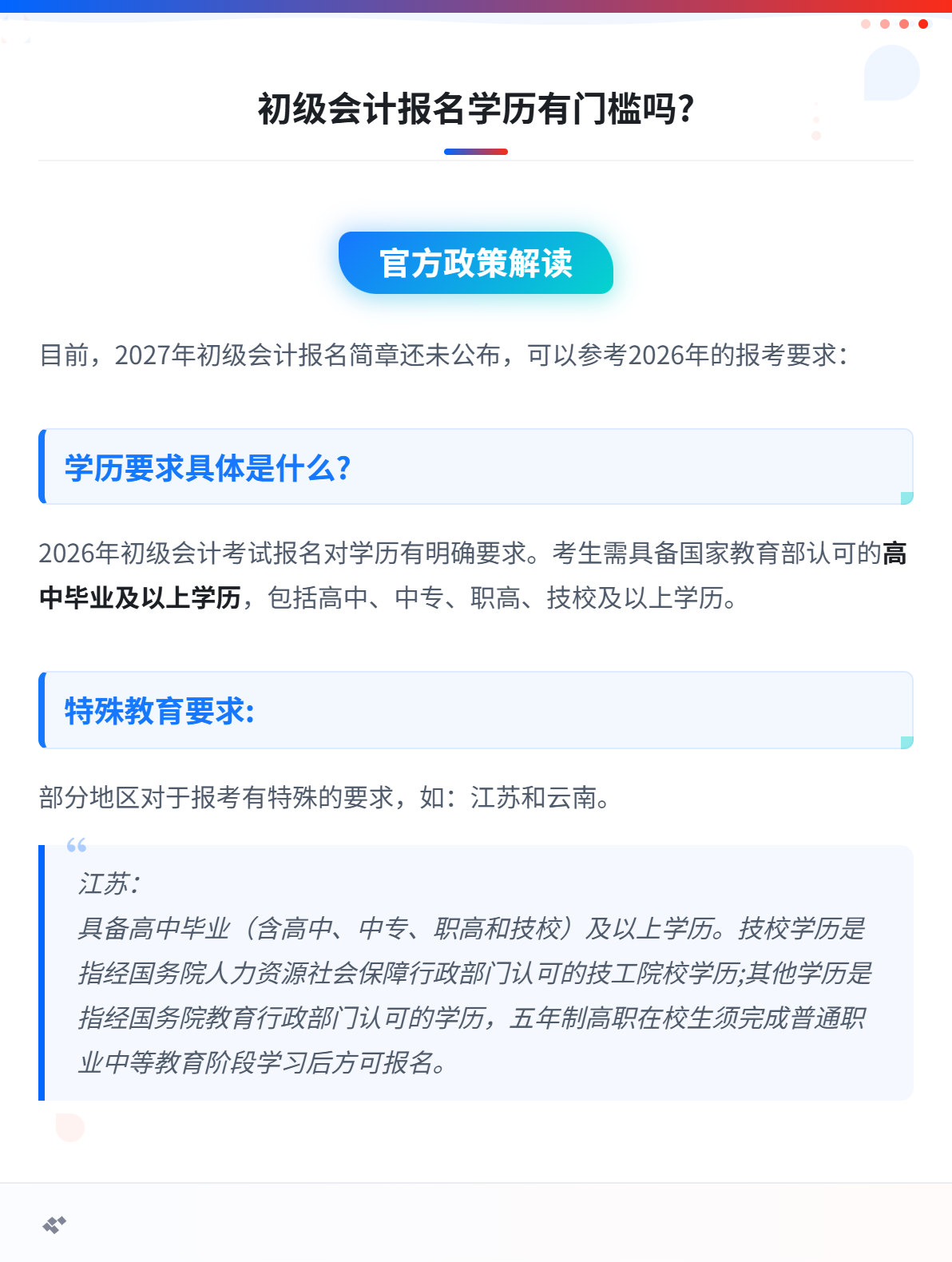 初级会计考试报名 有学历要求吗？1