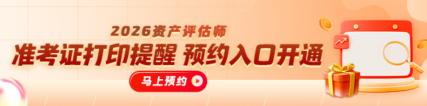 预约评估师准考证打印提醒