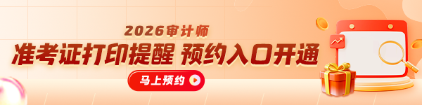 预约审计师准考证打印提醒
