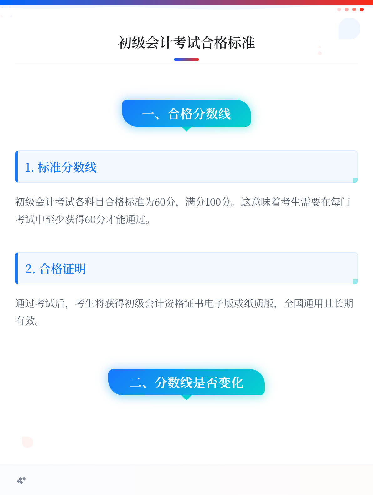 初级会计考试的合格标准是多少？每年会有变化吗？1