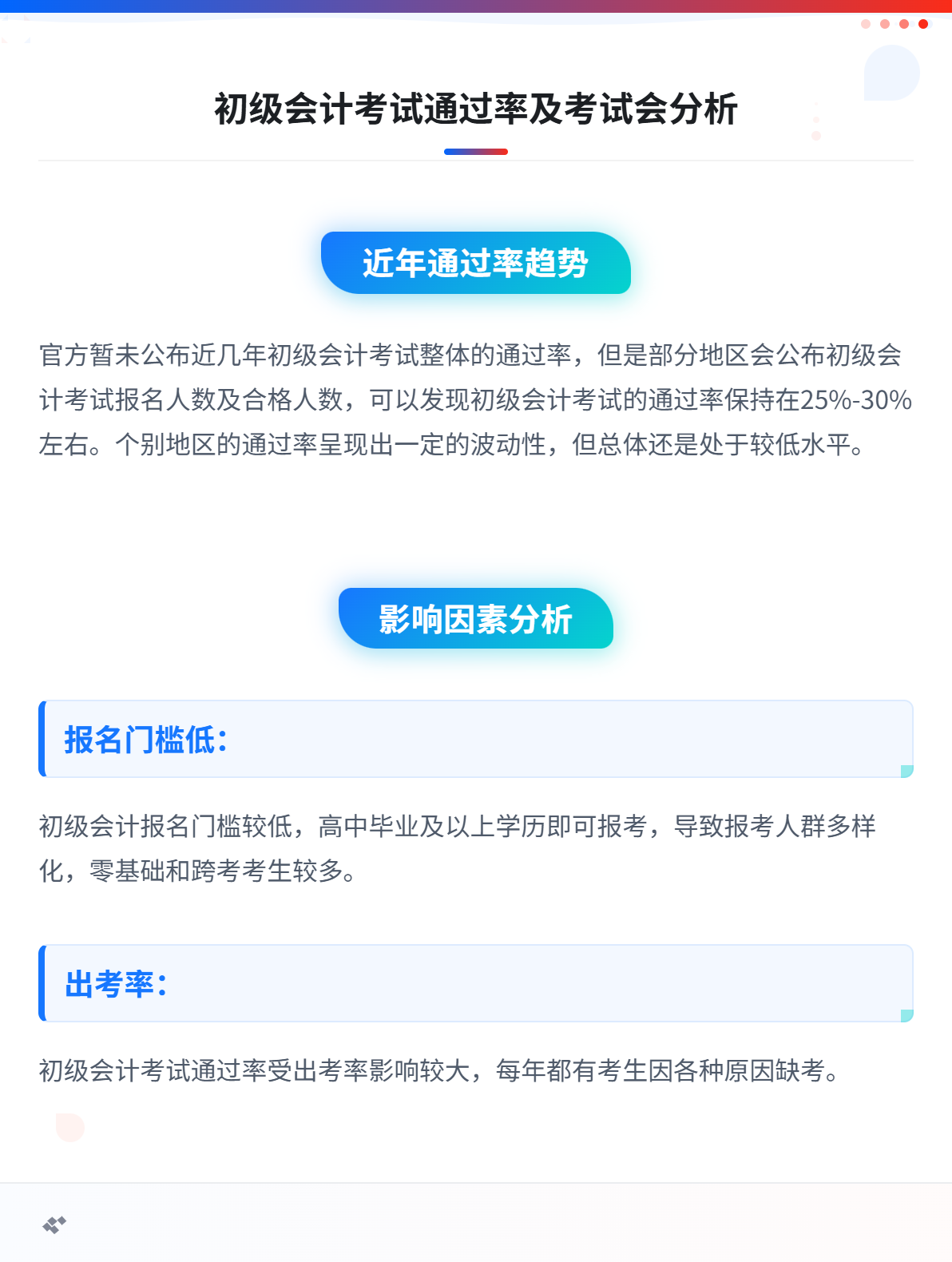初级会计考试通过率高吗？2027年初级会计考试会变难吗？1