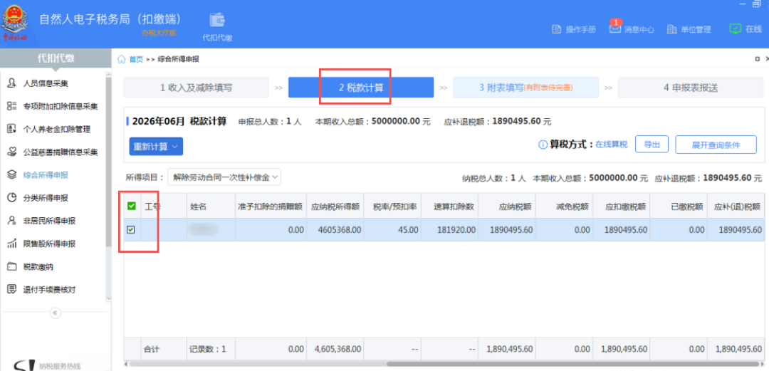 税款计算