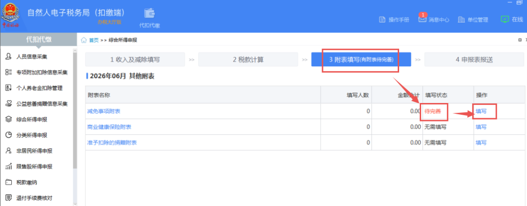 填报减免税1