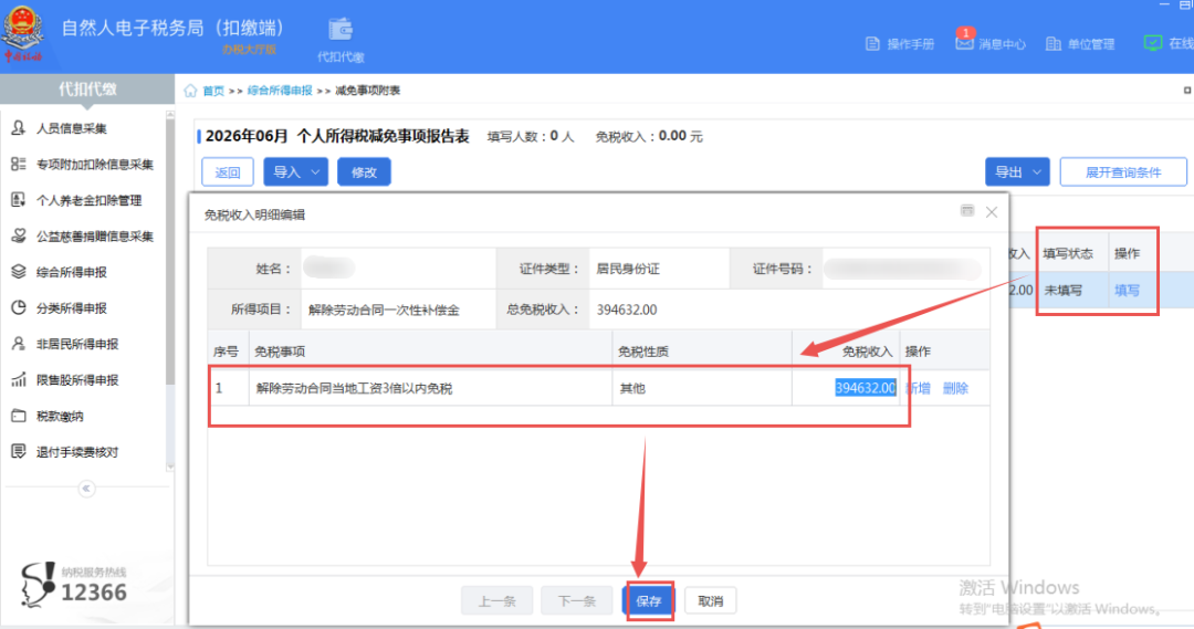 填报减免税2