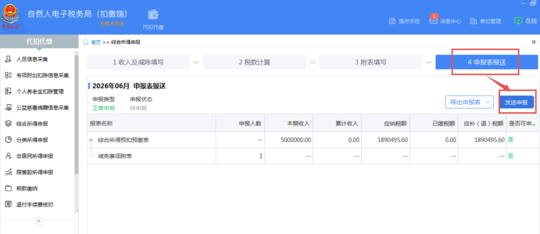 申报表报送