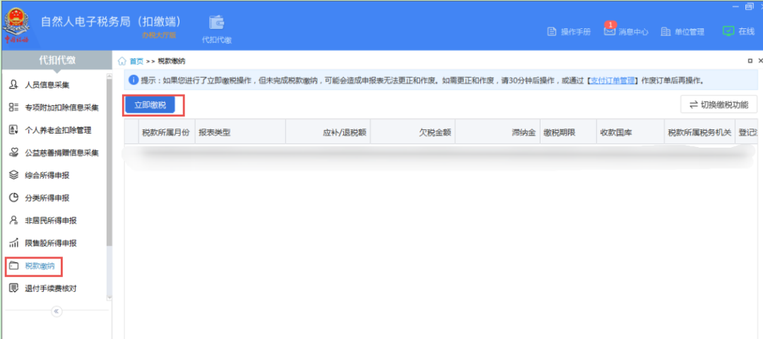 缴纳税款