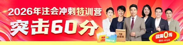 注会考前冲刺特训营