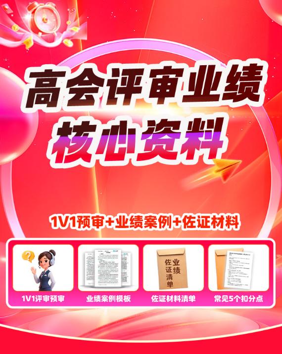 高会评审资料