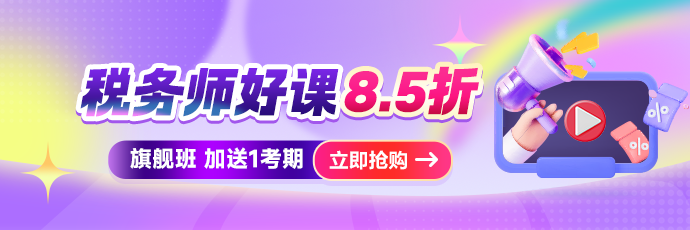 税务师购旗舰班送1考期