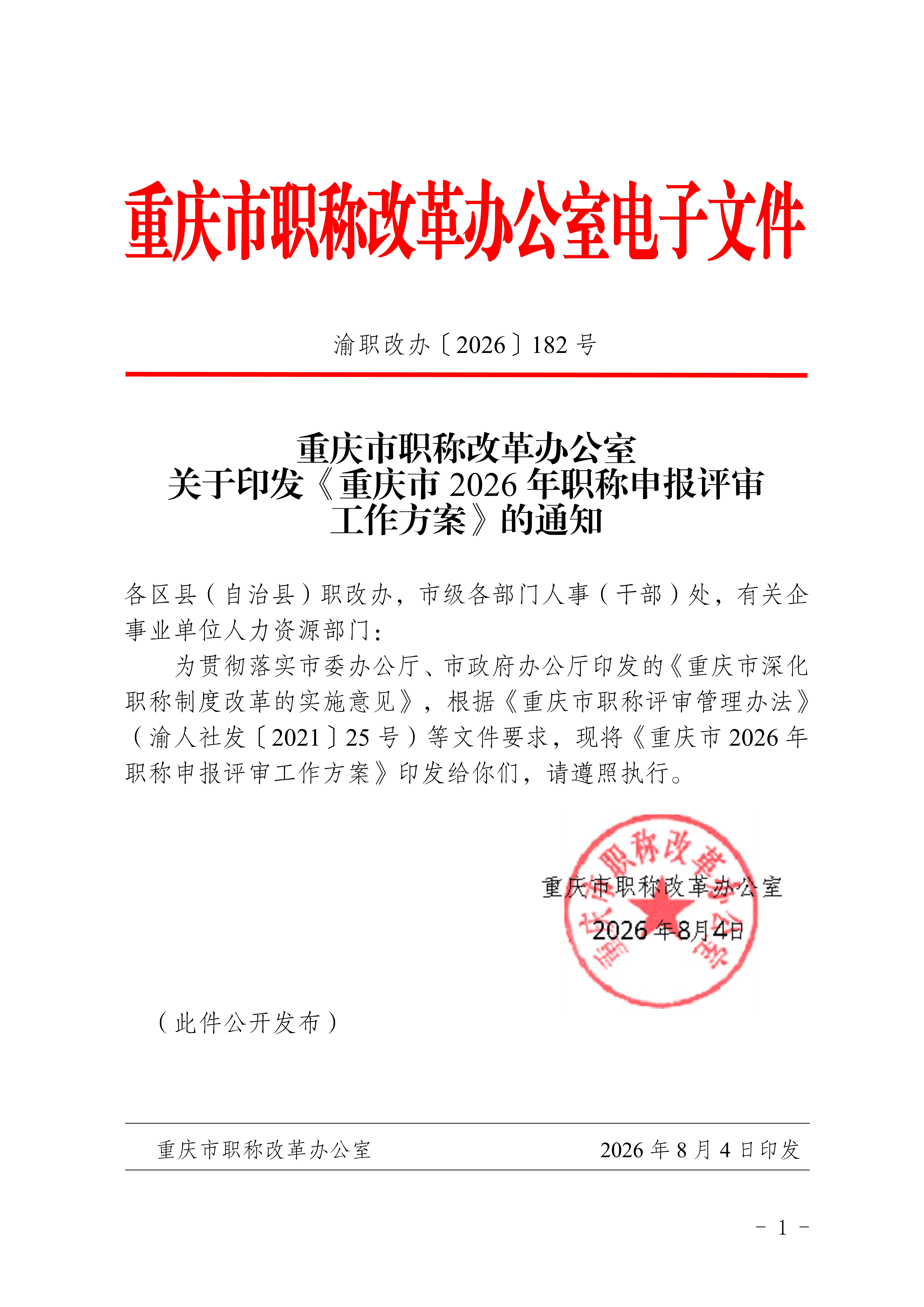 关于印发《重庆市2026年职称申报评审工作方案》的通知_1