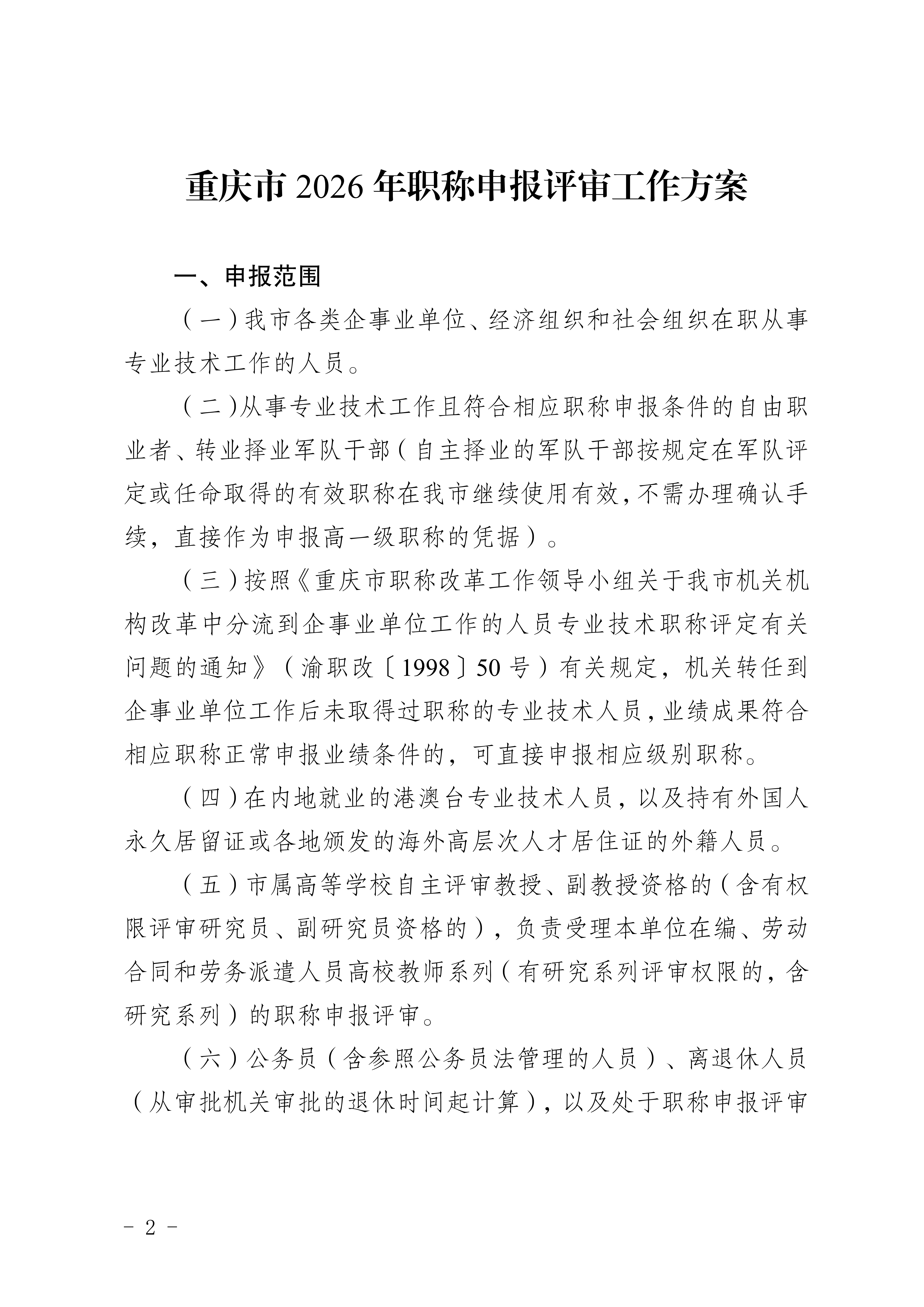 关于印发《重庆市2026年职称申报评审工作方案》的通知_2