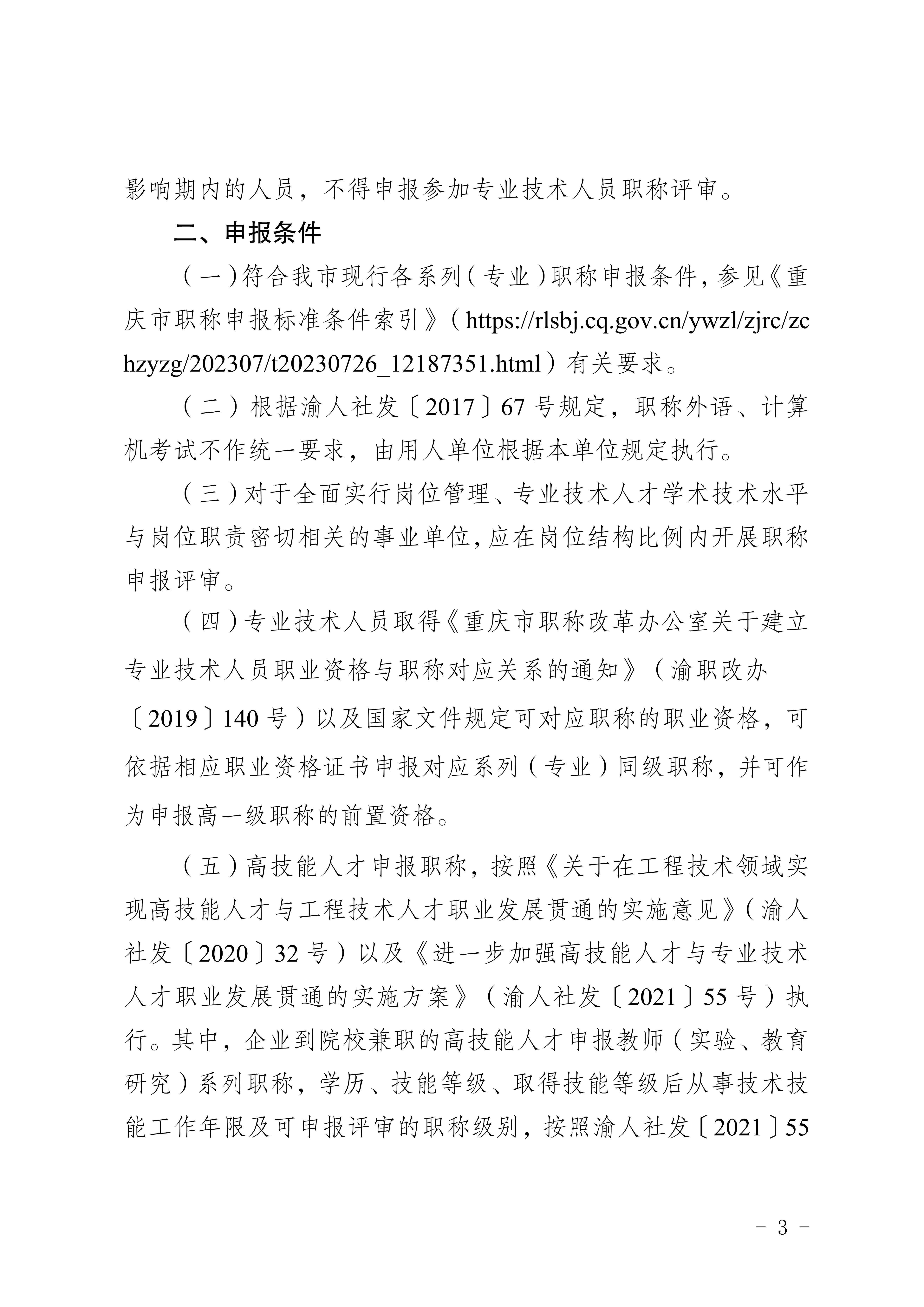 关于印发《重庆市2026年职称申报评审工作方案》的通知_3
