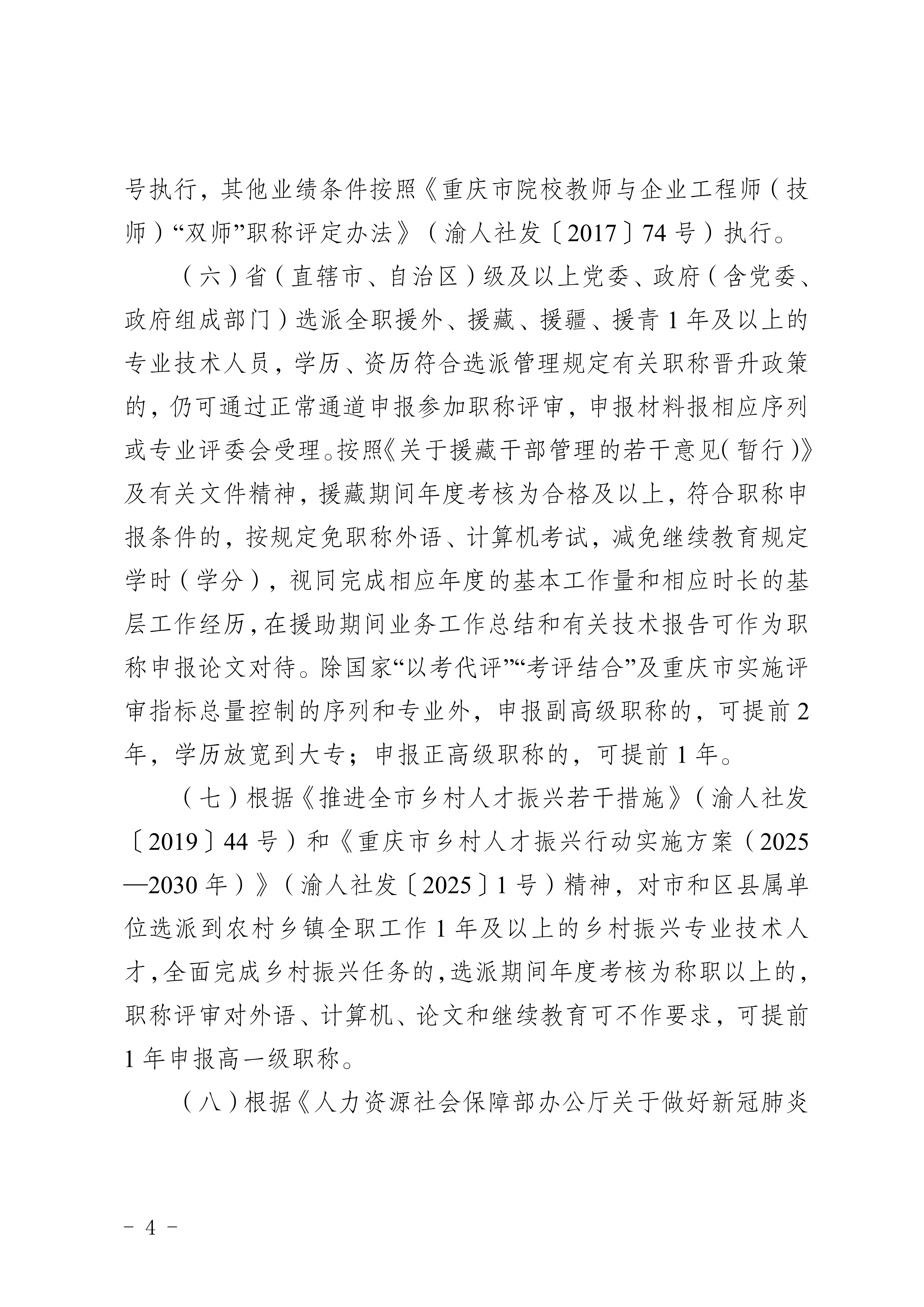 关于印发《重庆市2026年职称申报评审工作方案》的通知_4