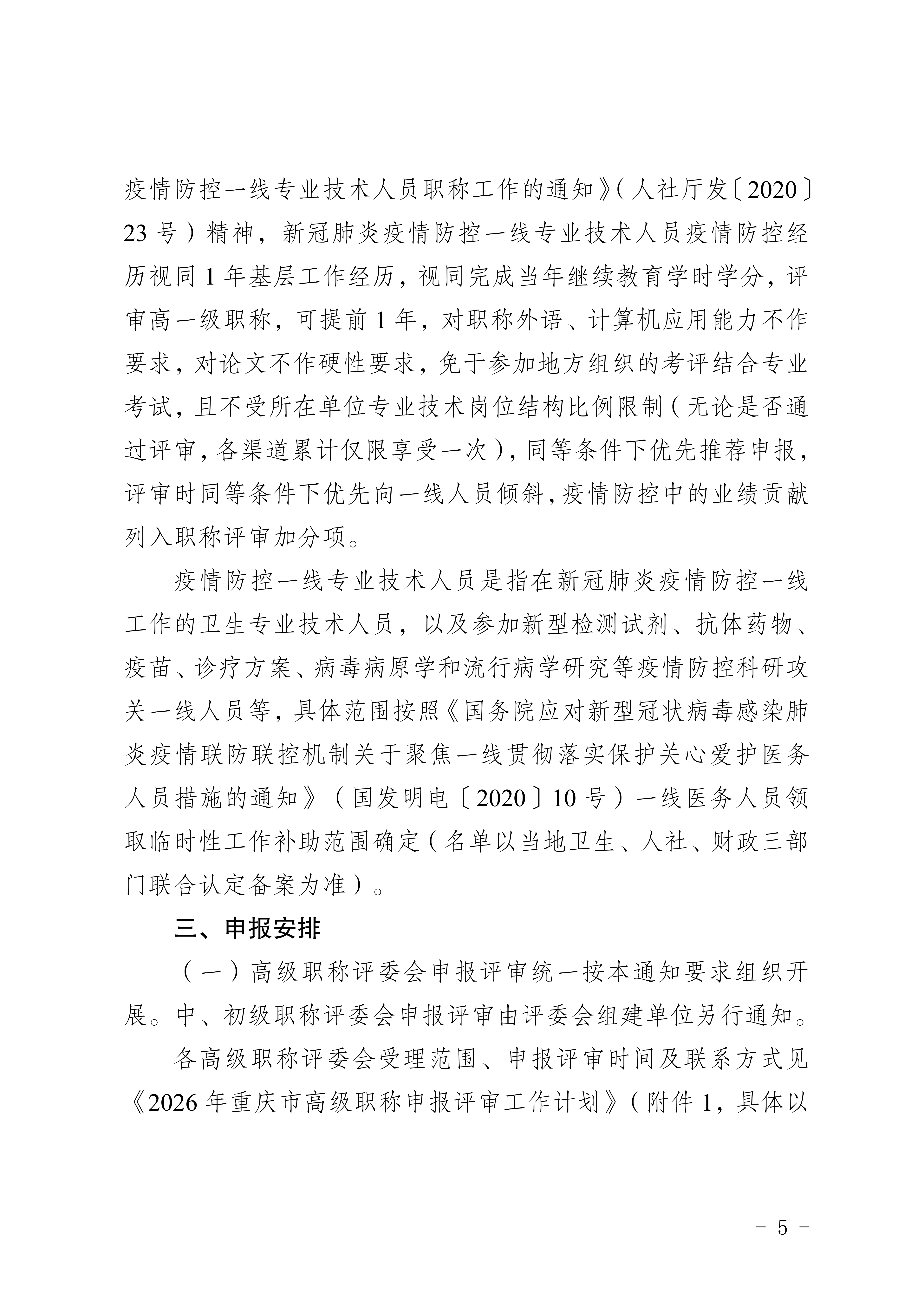 关于印发《重庆市2026年职称申报评审工作方案》的通知_5