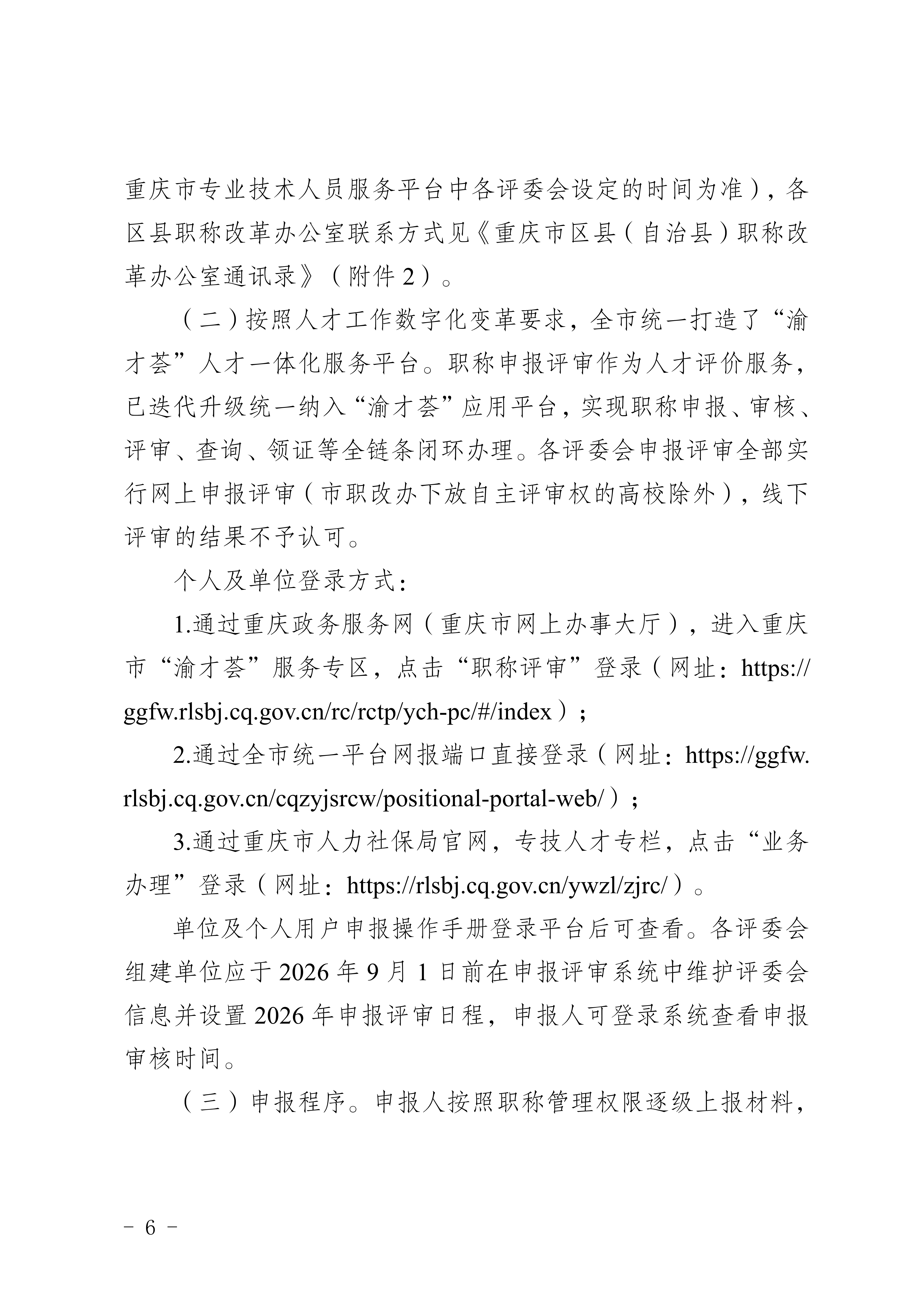 关于印发《重庆市2026年职称申报评审工作方案》的通知_6