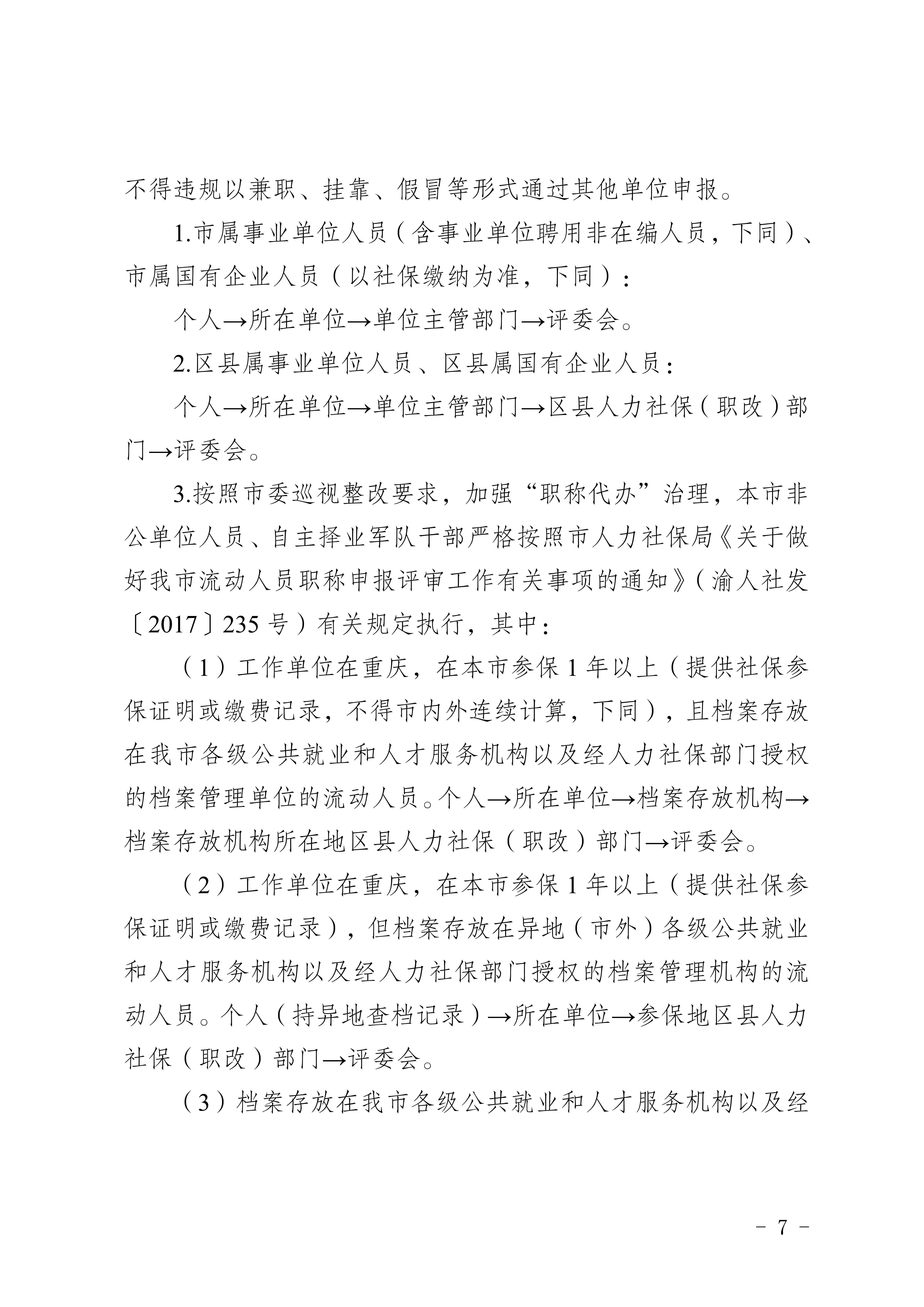 关于印发《重庆市2026年职称申报评审工作方案》的通知_7