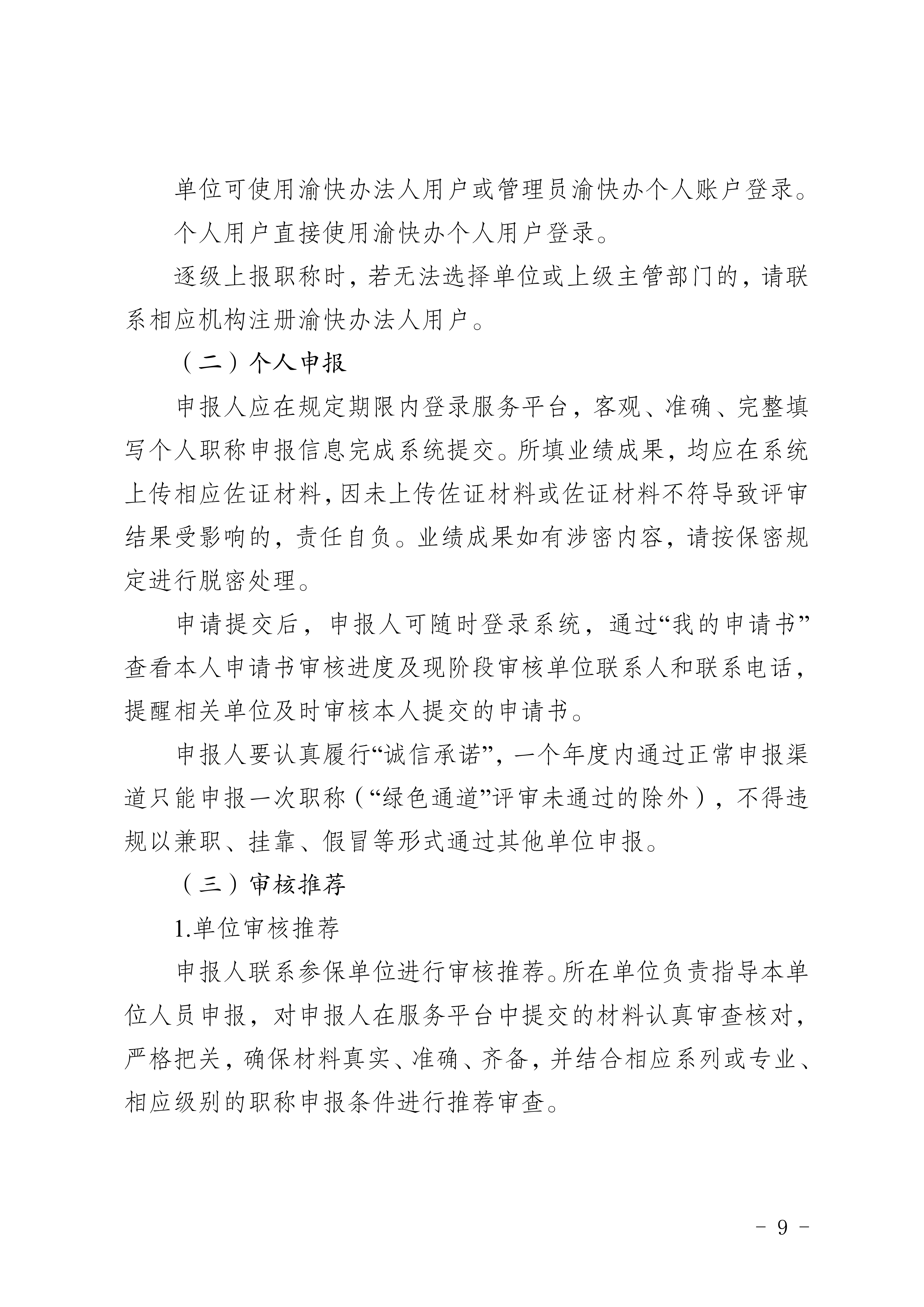 关于印发《重庆市2026年职称申报评审工作方案》的通知_9