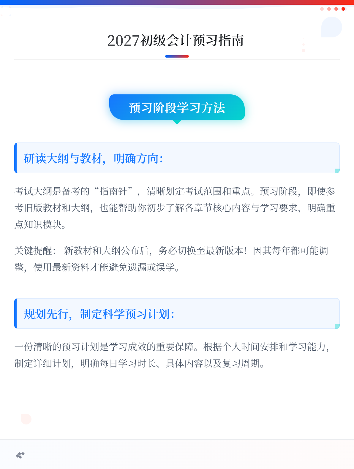 2027初级会计提前预习应该怎么学？新手备考要注意什么？1_副本