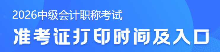 2026中级会计准考证打印入口陆续开通中