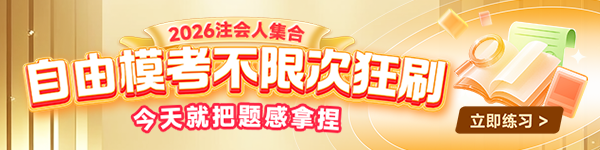 注会自由模考