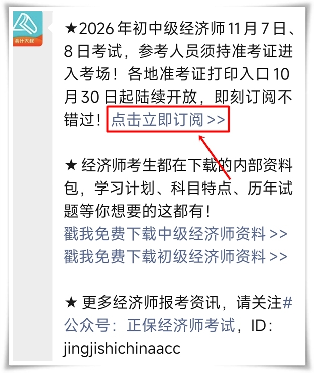 初中级经济师准考证打印提醒预约 初中级经济师准考证打印提醒预约