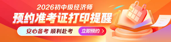 初中级经济师准考证打印提醒
