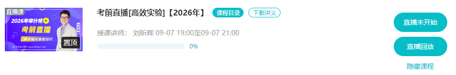 【考前冲刺】2026年审计师考前直播时间安排