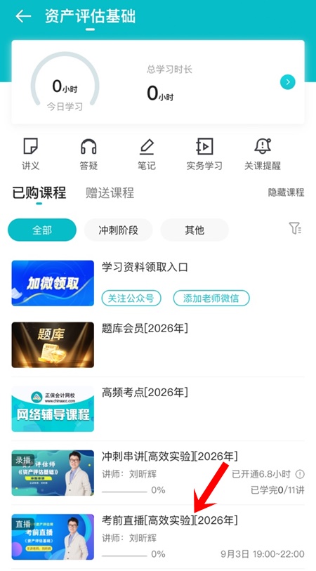 【考前冲刺】2026年资产评估师考前直播时间安排