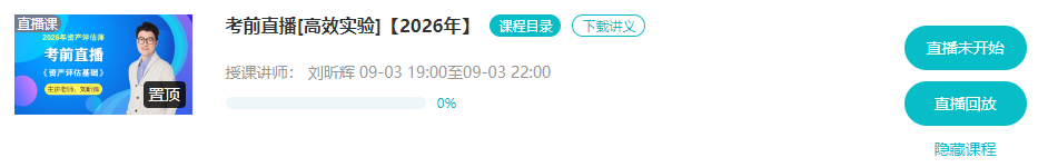 【考前冲刺】2026年资产评估师考前直播时间安排