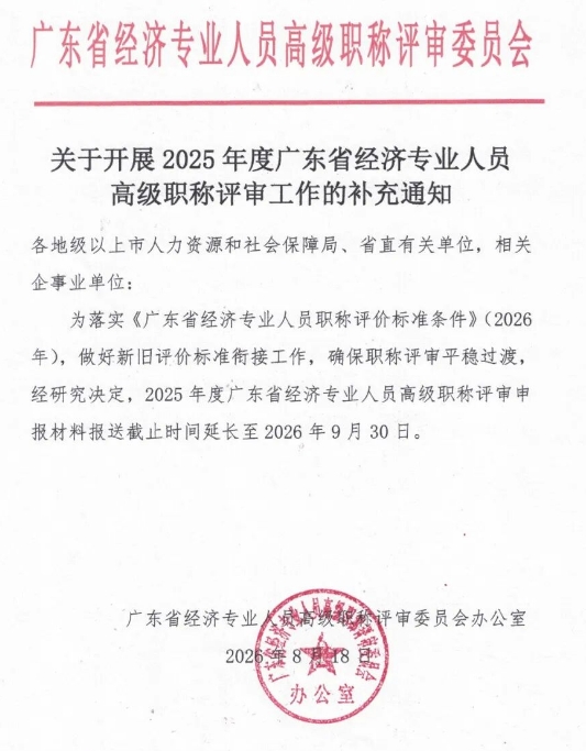 2025年度广东省经济专业人员高级职称评审工作的补充通知