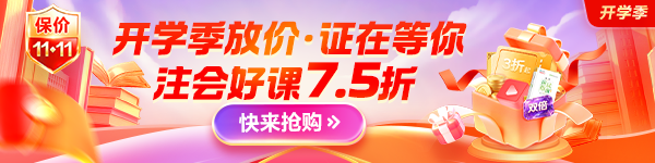 开学季注会好课7.5折