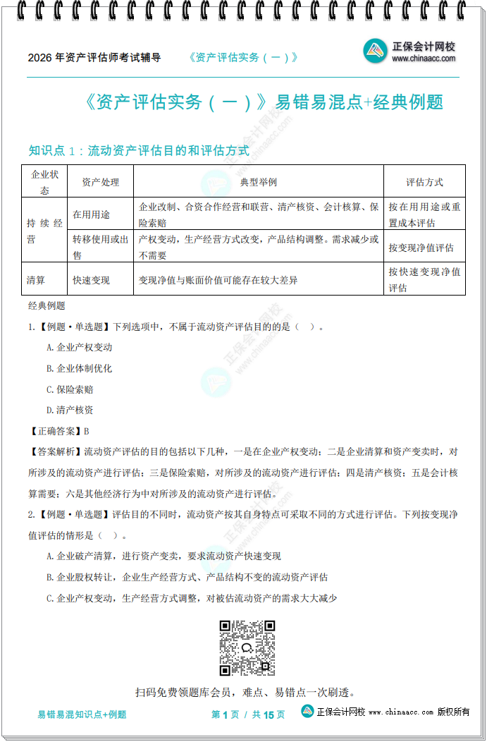 资产评估实务一