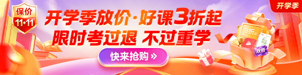 开学季福利→初级好课3折 再享不过续学