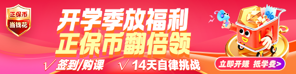 开学季正保币翻倍领