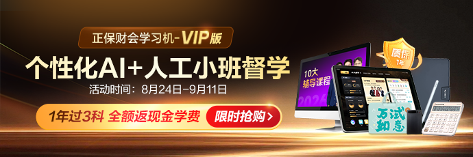 正保财会学习机-VIP版