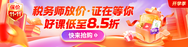 税务师开学季