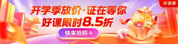 经济师开学季