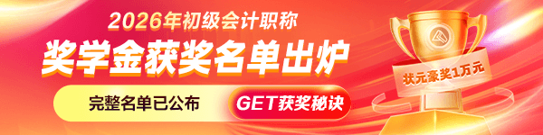 2026初级会计奖学金获奖名单