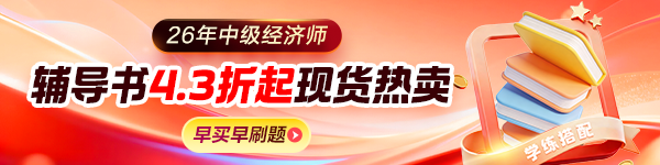 中级经济师辅导书
